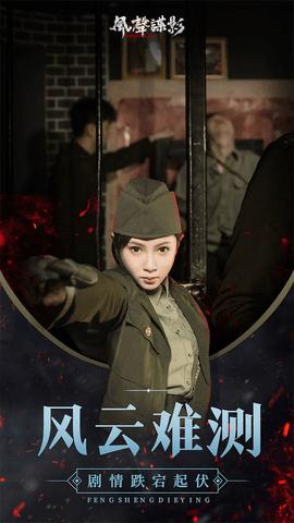 风声谍影公测版截图0