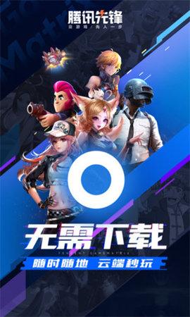 腾讯先锋云游戏APP安卓版截图0