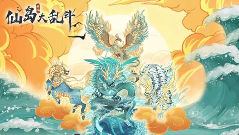 仙岛大乱斗手游2022破解版