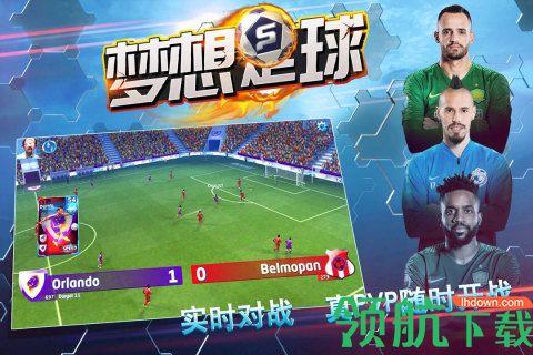 梦想足球手游公测版截图2