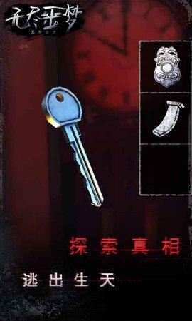 无尽噩梦中文版截图1