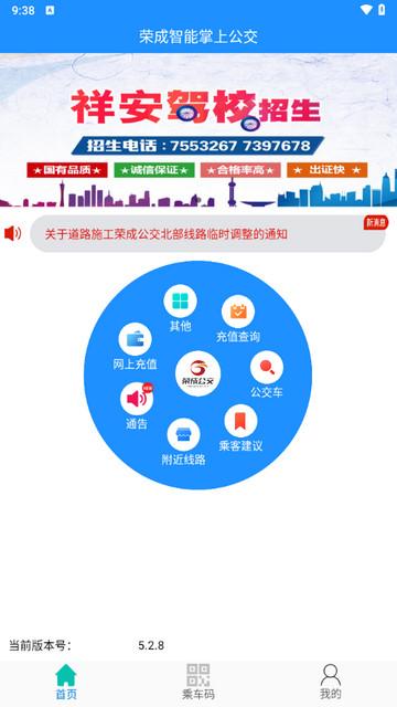 荣成智能掌上公交最新版