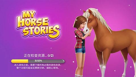 我的赛马故事无限钻石版截图0
