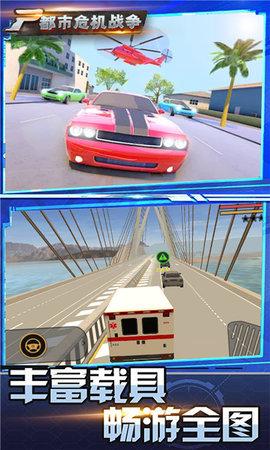 都市危机战争破解版截图2
