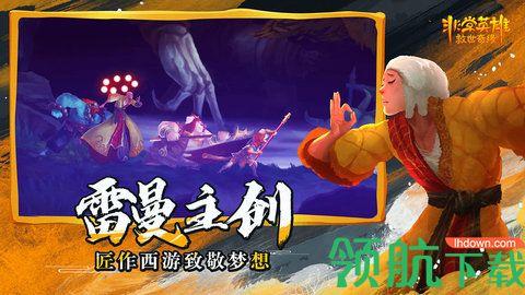 非常英雄救世奇缘完整版截图2