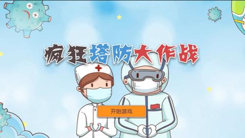 疯狂塔防大作战2023最新版截图0