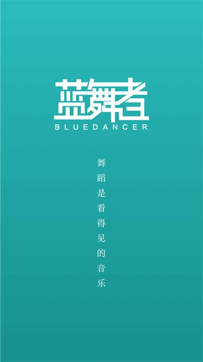 蓝舞者截图0