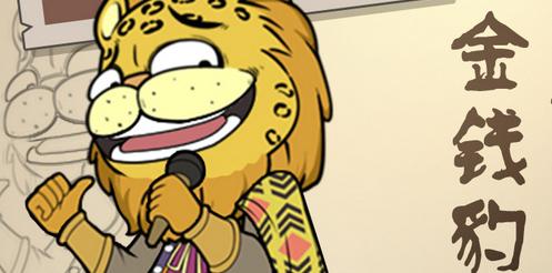 我是金钱豹2022最新版