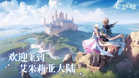 心之归途手机版