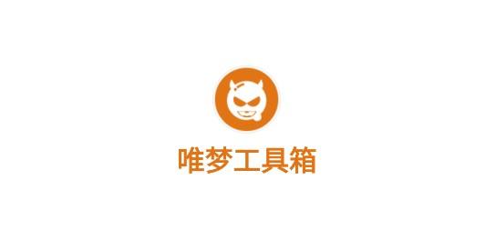 唯梦工具箱官方正版