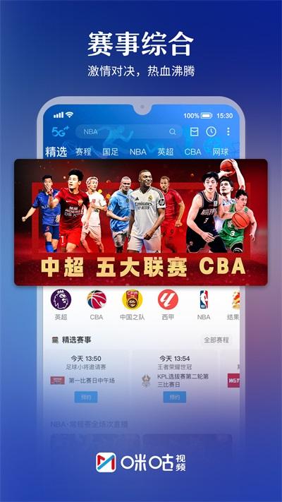 咪咕视频最新版截图0