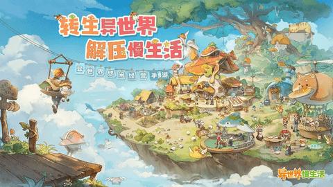 异世界慢生活2024最新版