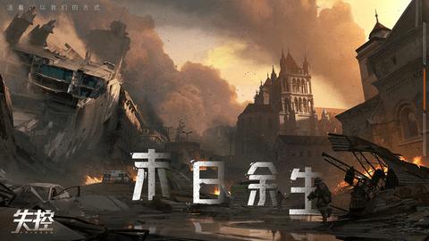 失控手游内购解锁版截图1