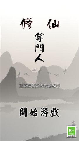 修仙掌门人安卓最新版截图1