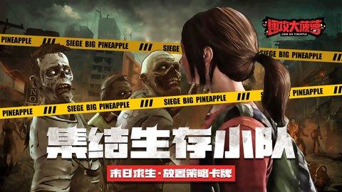 围攻大菠萝九游版