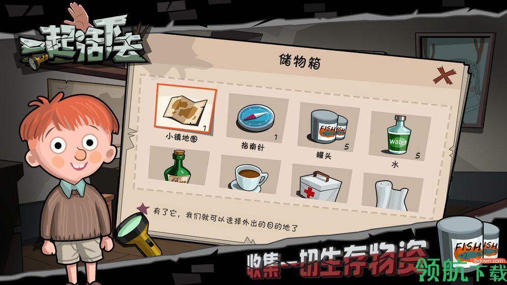 一起活下去安卓版截图3