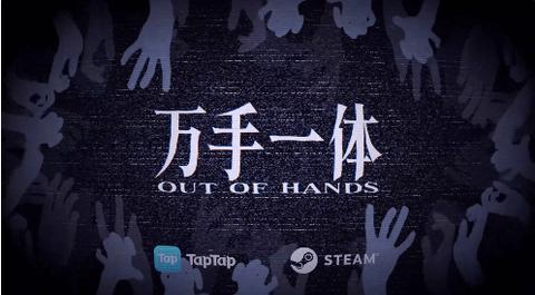 万手一体游戏试玩版