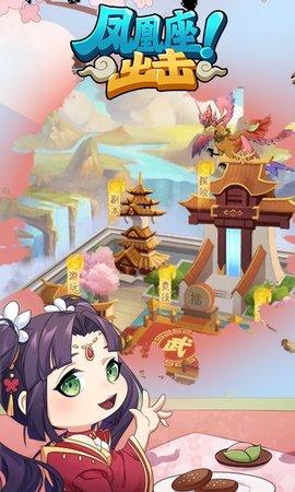 凤凰座出击正式版截图1