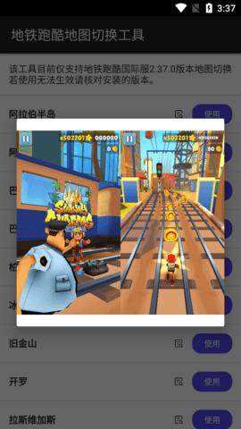 地铁跑酷地图切换工具中文最新版截图1