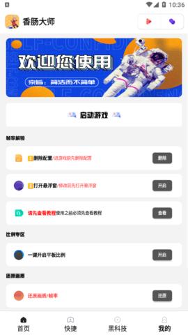 香肠大师120帧画质优化助手