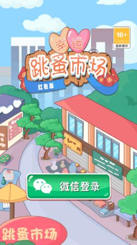 幸运跳蚤市场红包版截图1