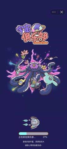宇宙俱乐部2022最新版截图0
