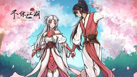 不休江湖正式版