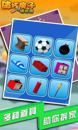 破坏房子模拟器安卓版截图1