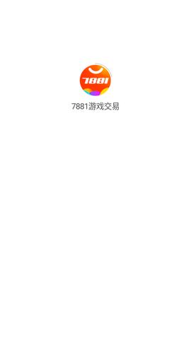 7881游戏交易平台手机客户端2022截图2