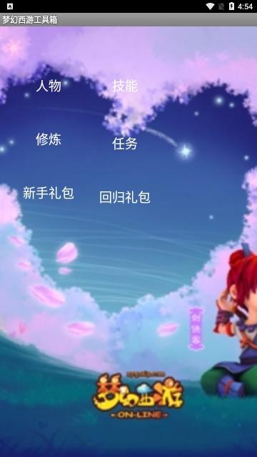 梦幻西游工具箱无广告版截图0