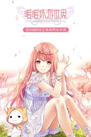 暖暖环游世界手游九游版截图0