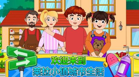 莱拉小镇城市生活安卓版截图0