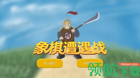 象棋遭遇战安卓版截图0