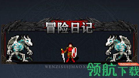 冒险日记最新版截图3