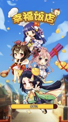 幸福饭店手游2021正式版