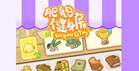 肥鹅健身房合成破解版