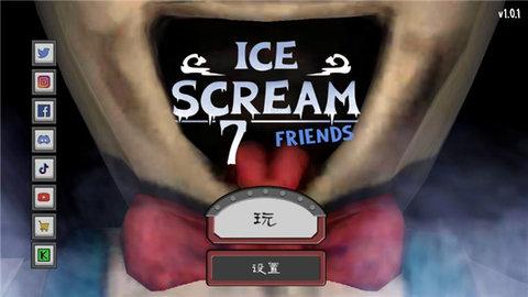 恐怖冰淇淋7作弊版