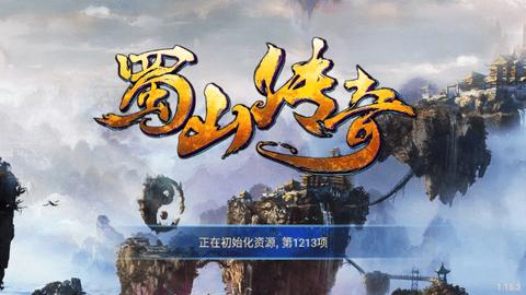 蜀山传奇九游版截图0