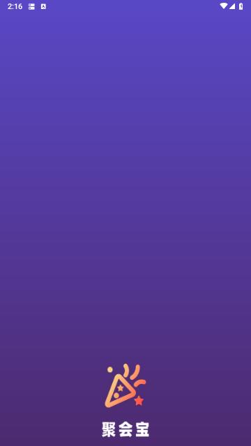 聚会宝2024最新版截图0