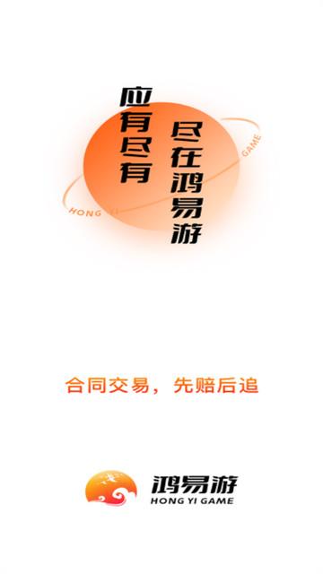 鸿易游app官方版截图3
