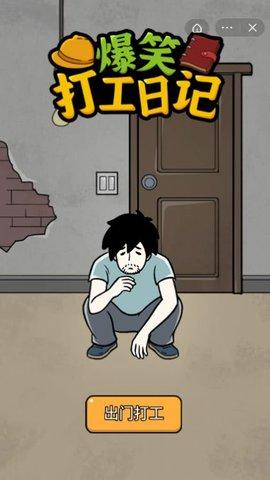 爆笑打工日记免广告版截图2