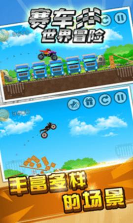 赛车世界冒险破解版截图0