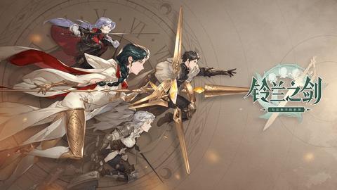 铃兰之剑为这和平的世界最新版截图0