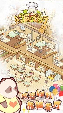 熊猫餐厅2022最新版