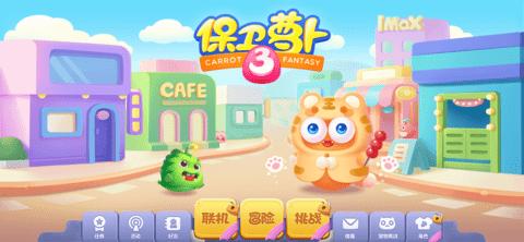 保卫萝卜3手游官方版截图0