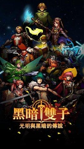 黑暗双子内购破解版截图0