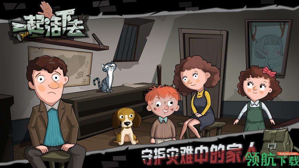 一起活下去安卓版截图0