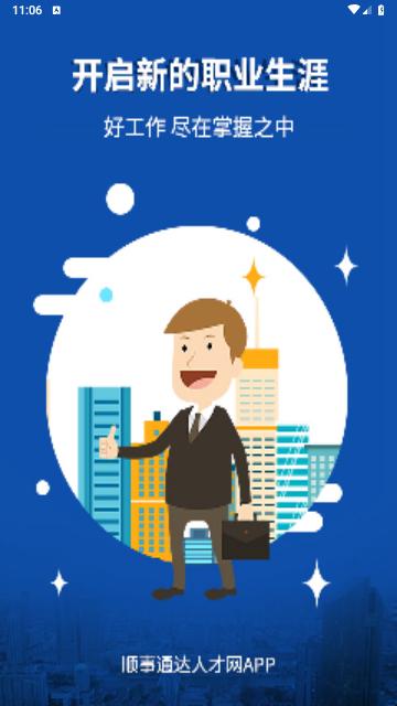 通达人才网手机版截图0