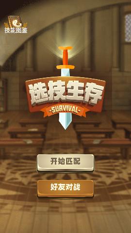 选技生存大乱斗游戏正式版截图2