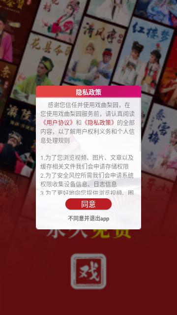 戏曲梨园安卓版截图0